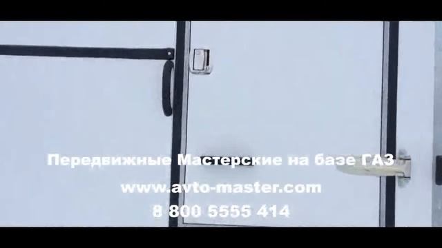 автомастерская на базе газели Москва смотреть онлайн