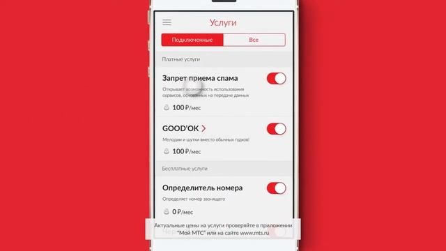 Управление услугами в приложении «Мой МТС» смотреть онлайн