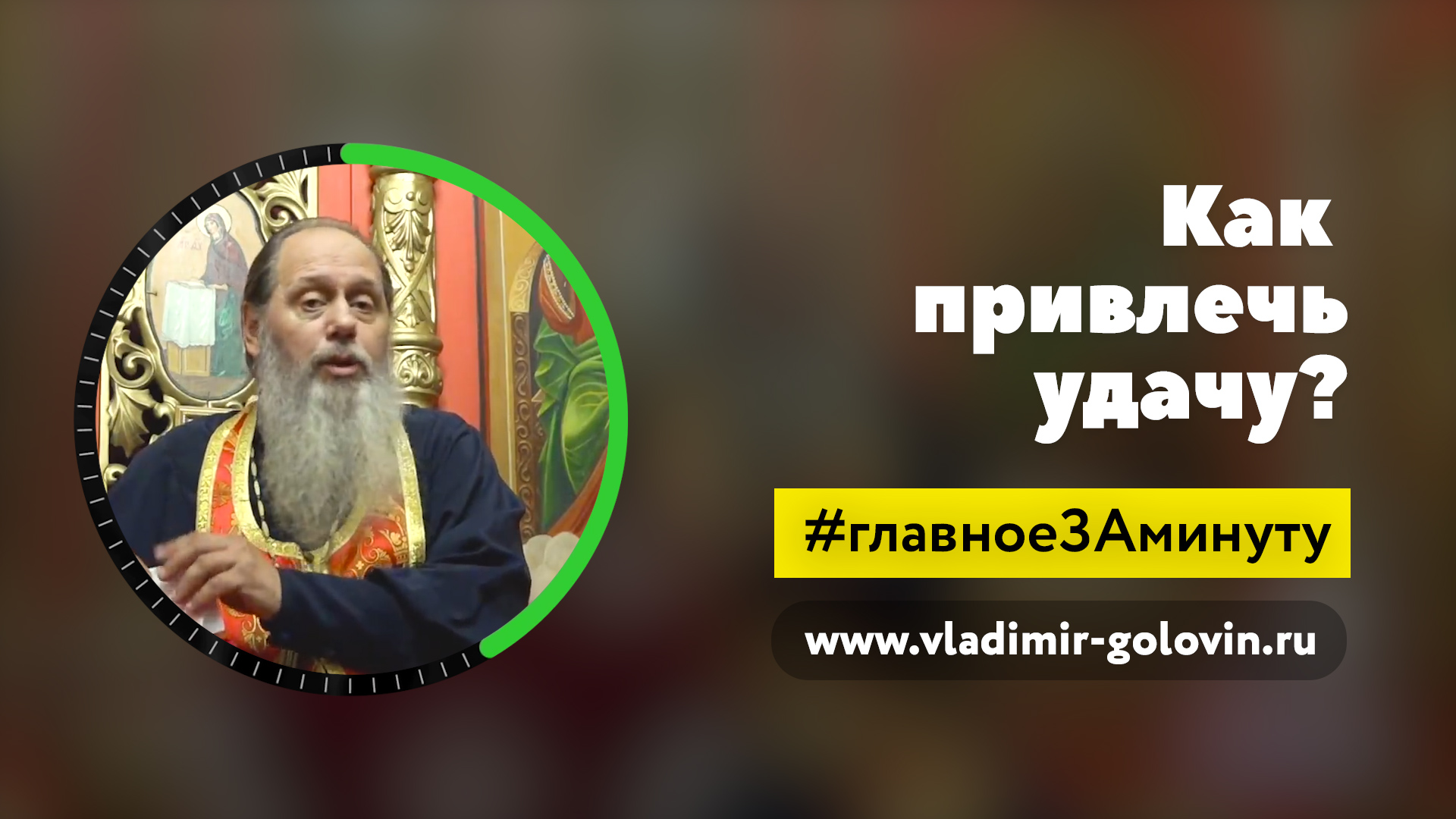 Как привлечь удачу? (о. Владимир Головин) смотреть онлайн