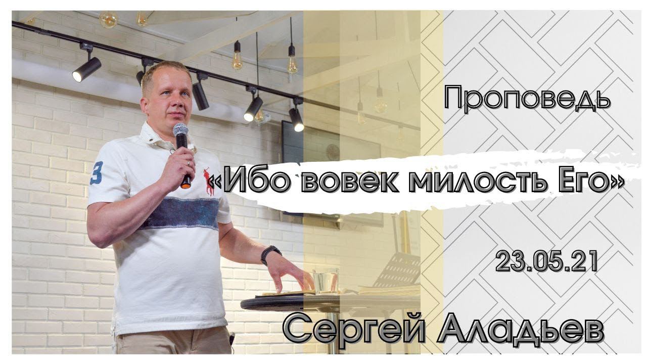 Сергей Аладьев - Ибо вовек милость Его смотреть онлайн