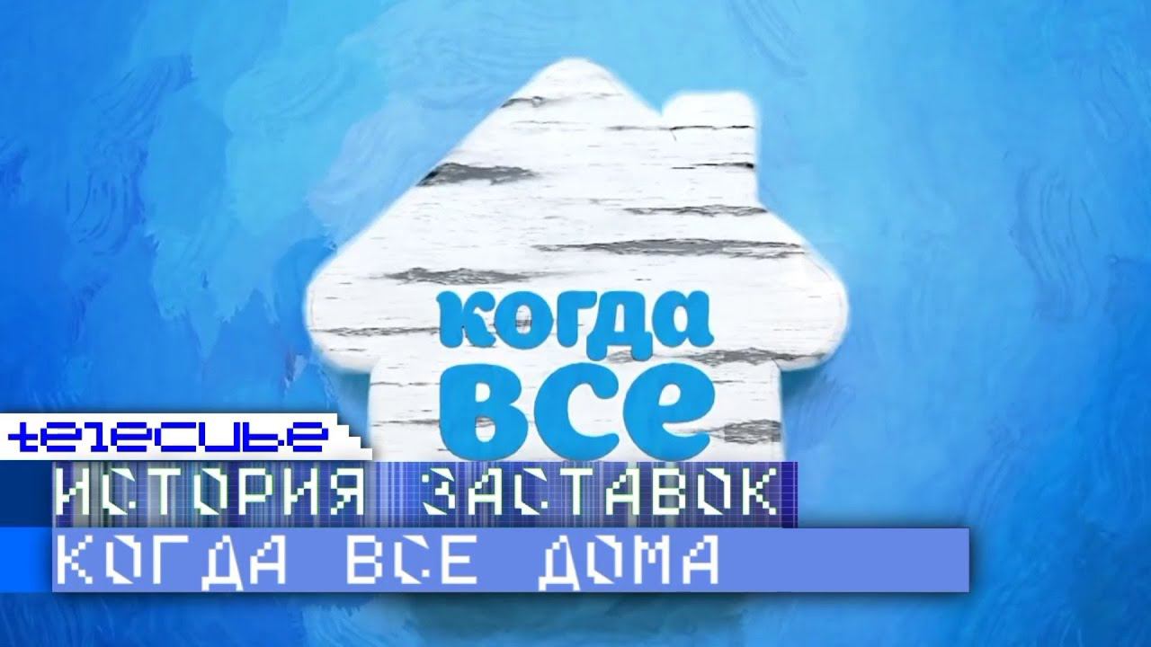 История заставок программы "Когда все дома" смотреть онлайн