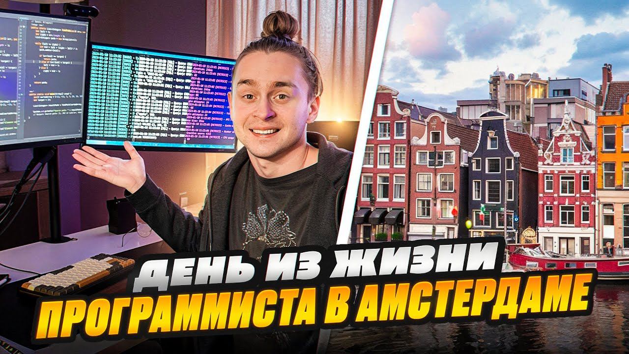 День из жизни программиста в Амстердаме смотреть онлайн