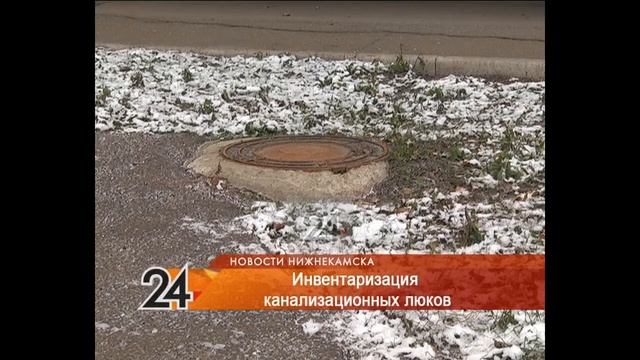 В Нижнекамске выявят все открытые канализационные люки смотреть онлайн