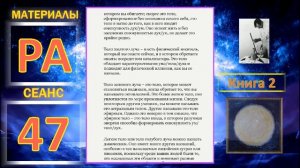 Материалы Ра, книга 2, сеанс 47 (13.01.20).