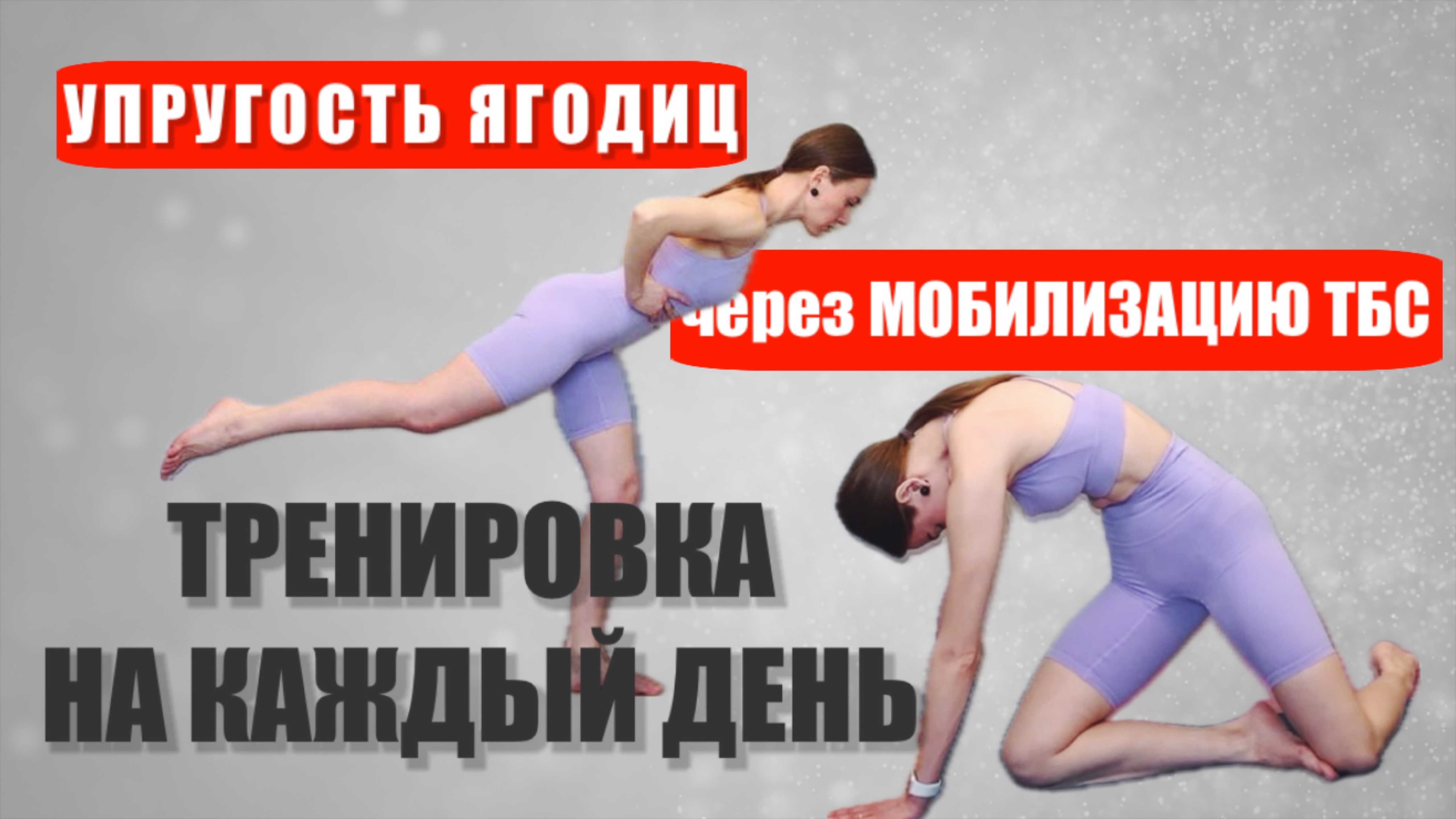 ТРЕНИРОВКА НА КАЖДЫЙ ДЕНЬ // УПРУГИЕ ЯГОДИЦЫ // МОБИЛИЗАЦИЯ ТАЗОБЕДРЕННОГО СУСТАВА // 15 МИН смотреть онлайн