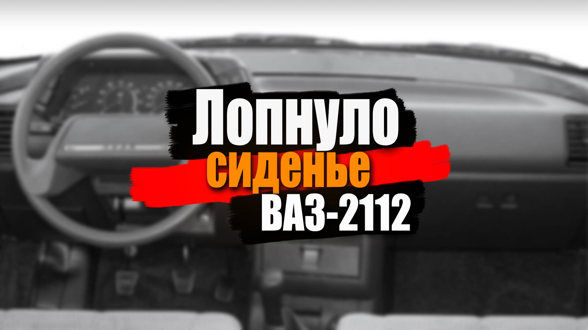 Ремонт сидения ВАЗ-2121