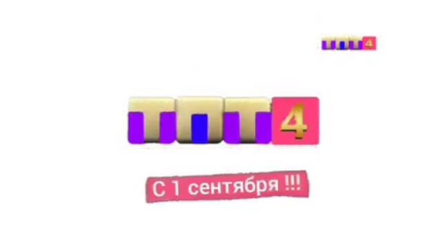 Смена оформления "ТПТ 4" (01.09.2023) смотреть онлайн