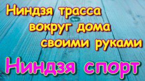 Ниндзя трасса своими руками вокруг дома. Детские пособия. (08.24г.) Семья Бровченко.