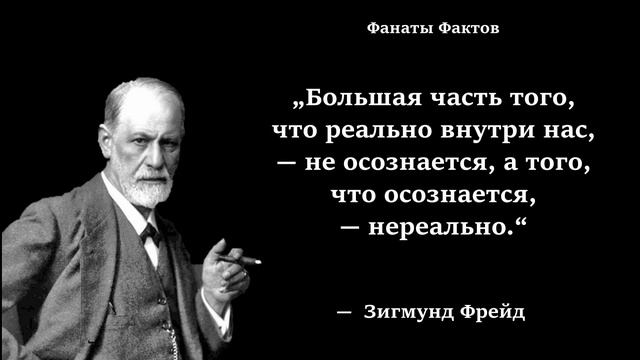 Зигмунд Фрейд. цитаты великих смотреть онлайн