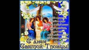 ТРОИЦА САМОЕ КРАСИВОЕ ПОЗДРАВЛЕНИЕ ОТКРЫТКИ КАРТИНКИ С ТРОИЦЕЙ