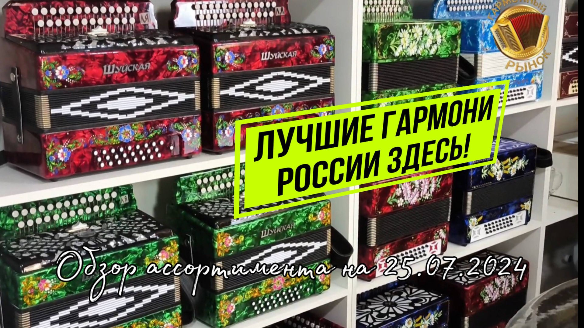 Эти гармошки достойны вашего внимания! Обзор ассортимента на 25 июля 2024 смотреть онлайн
