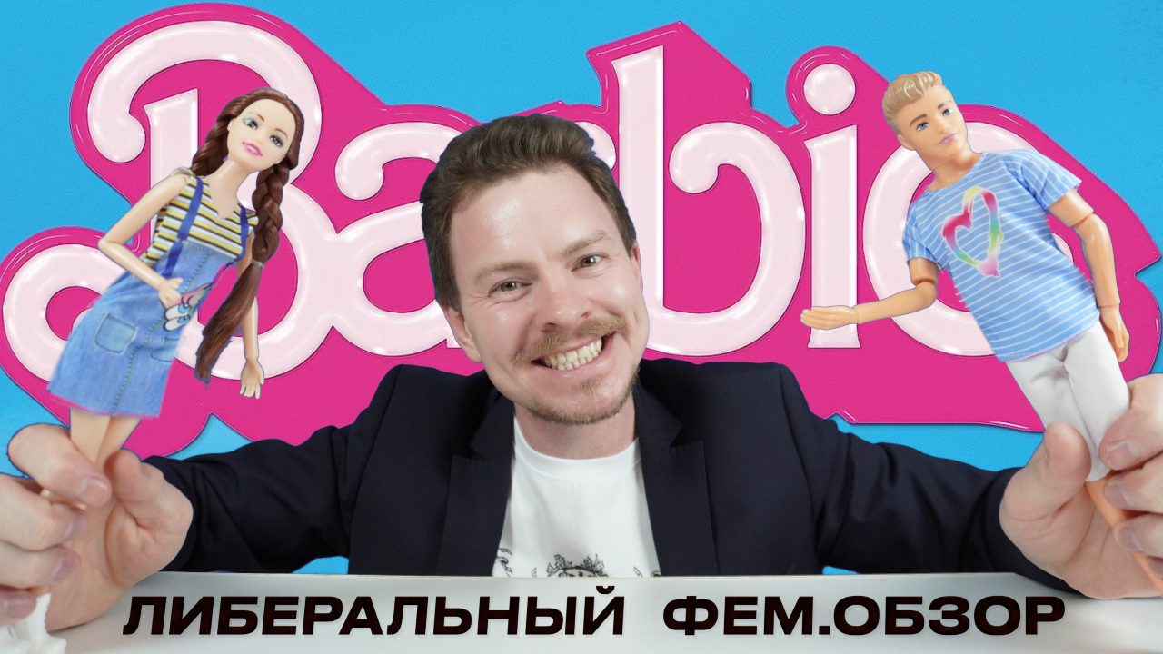 обзор фильма БАРБИ     ЛИБЕРАЛЬНЫЙ ФЕМ.ОБЗОР (s.2 Ep.3)