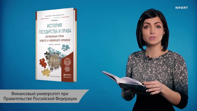 Обзор «История государства и права зарубежных стран Нового и Новейшего времени. Учебник и практикум» смотреть онлайн