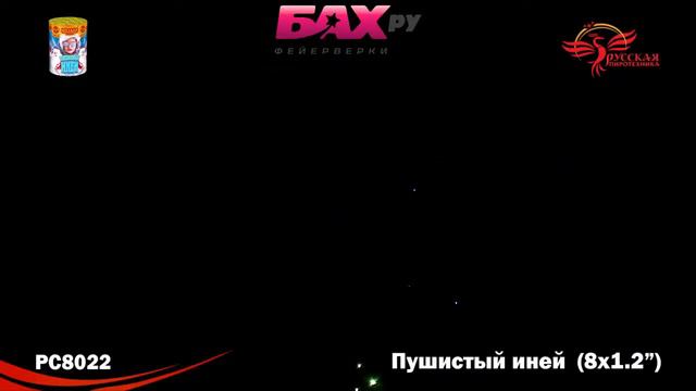 РС8022 Фейерверк Пушистый иней смотреть онлайн
