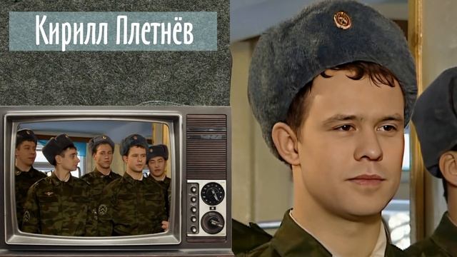 Солдаты: Актеры Тогда и Сейчас [Часть 3] смотреть онлайн