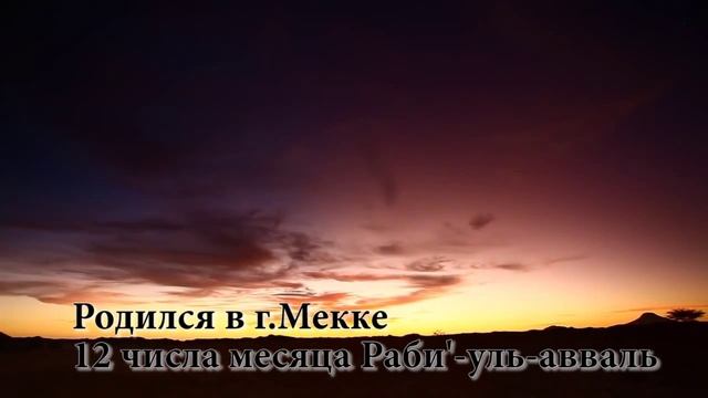 Краткая история жизни Пророка Мухаммада (да благословит его Всевышний и приветствует). Часть 1 смотреть онлайн