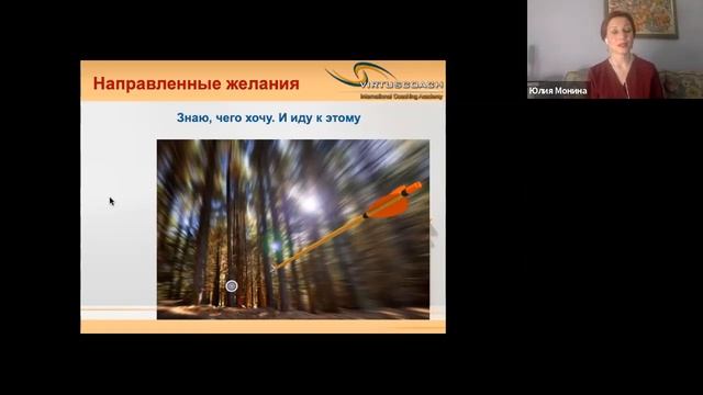 Двигатель реализации желаний | Вебинары Юлии Мониной смотреть онлайн