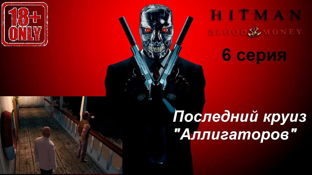 Hitman: Blood Money прохождение, 6 серия. Миссия "Смерть на Миссисипи"