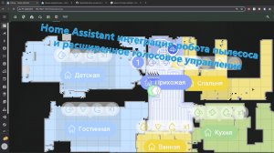 Home Assistant: интеграция робота пылесоса и расширенное голосовое управление