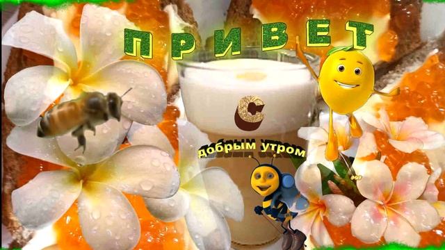 Открытки С Добрым Утром!!! смотреть онлайн