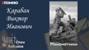 Карабан Виктор Иванович. Проект "Я помню" Артема Драбкина. Минометчики.