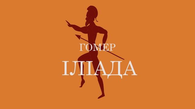 Гомер. Іліада. Двобій Ахілла і Гектора. пісня 22, вірші 140–410 #ЧитаєЮрійСушко смотреть онлайн