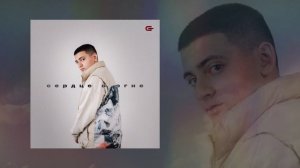 Goro - Сердце в огне (Официальная премьера трека)