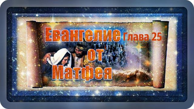 Евангелие по Матфею. Глава 25./ Музыкальные открытки. Л. Журавлева.