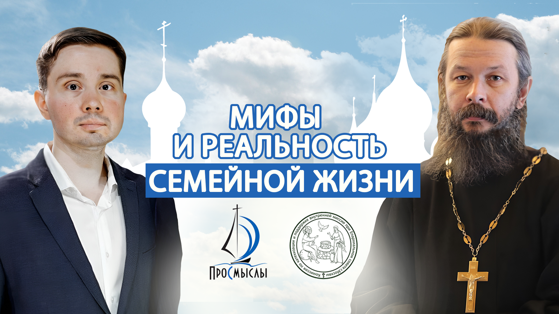 Мифы и реальность семейной жизни. Протоиерей Павел Гумеров. смотреть онлайн