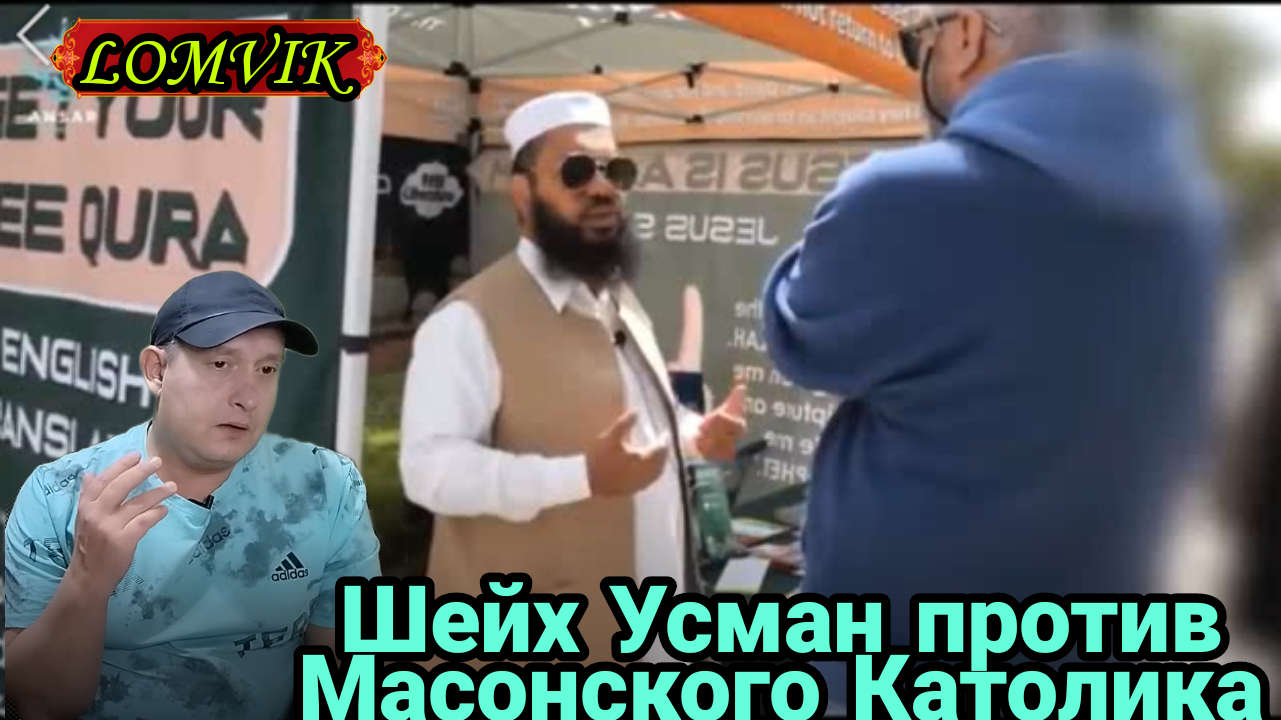 Шейх Усман против Масонского Католика смотреть онлайн