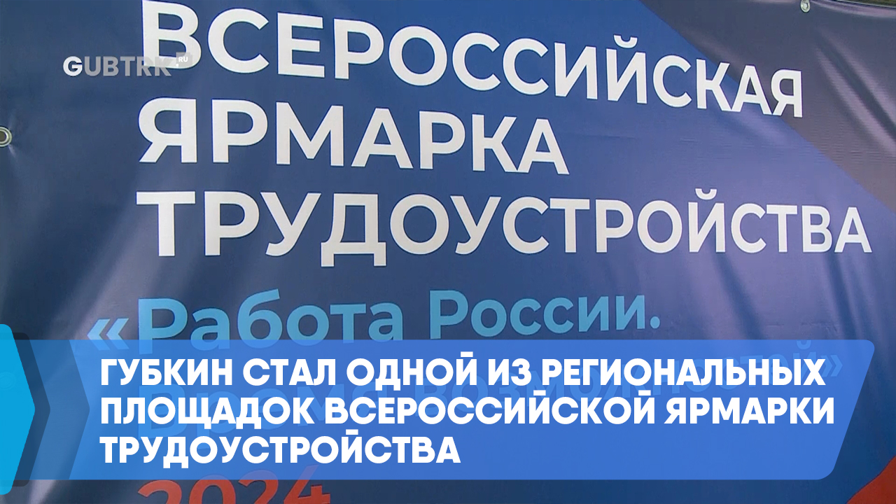 Губкин стал одной из региональных площадок Всероссийской ярмарки трудоустройства