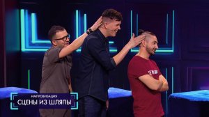 Импровизация: Сцены из шляпы (выпуск 79)