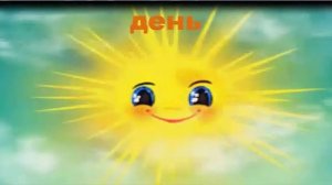 Что такое сутки? Развитие и обучение - урок 12