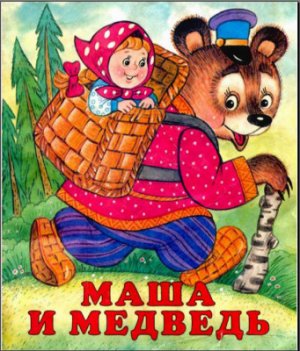 «Русские сказки» Машенька и медведь