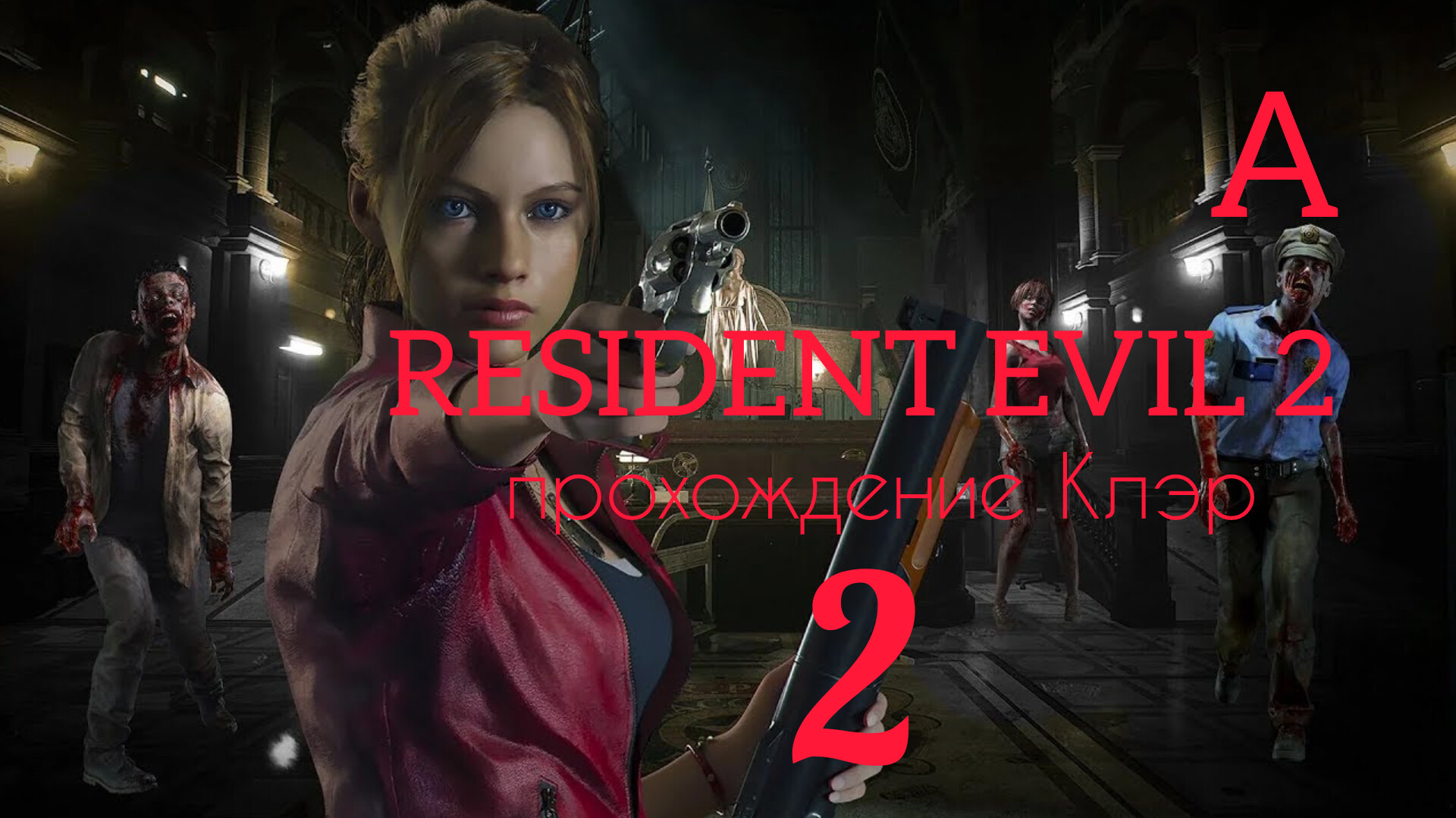 RESIDENT EVIL 2 (2019). Часть №2. Прохождение за Клэр. Сценарий А. смотреть онлайн
