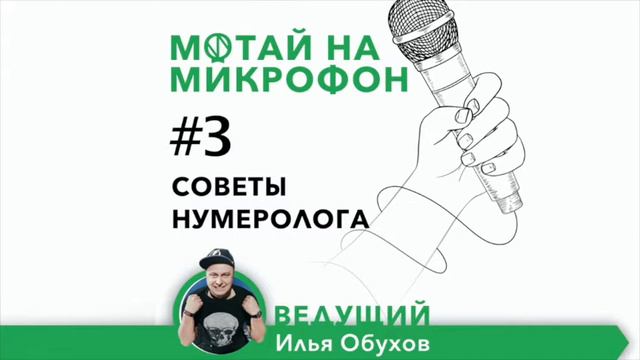 №3 Советы нумеролога смотреть онлайн
