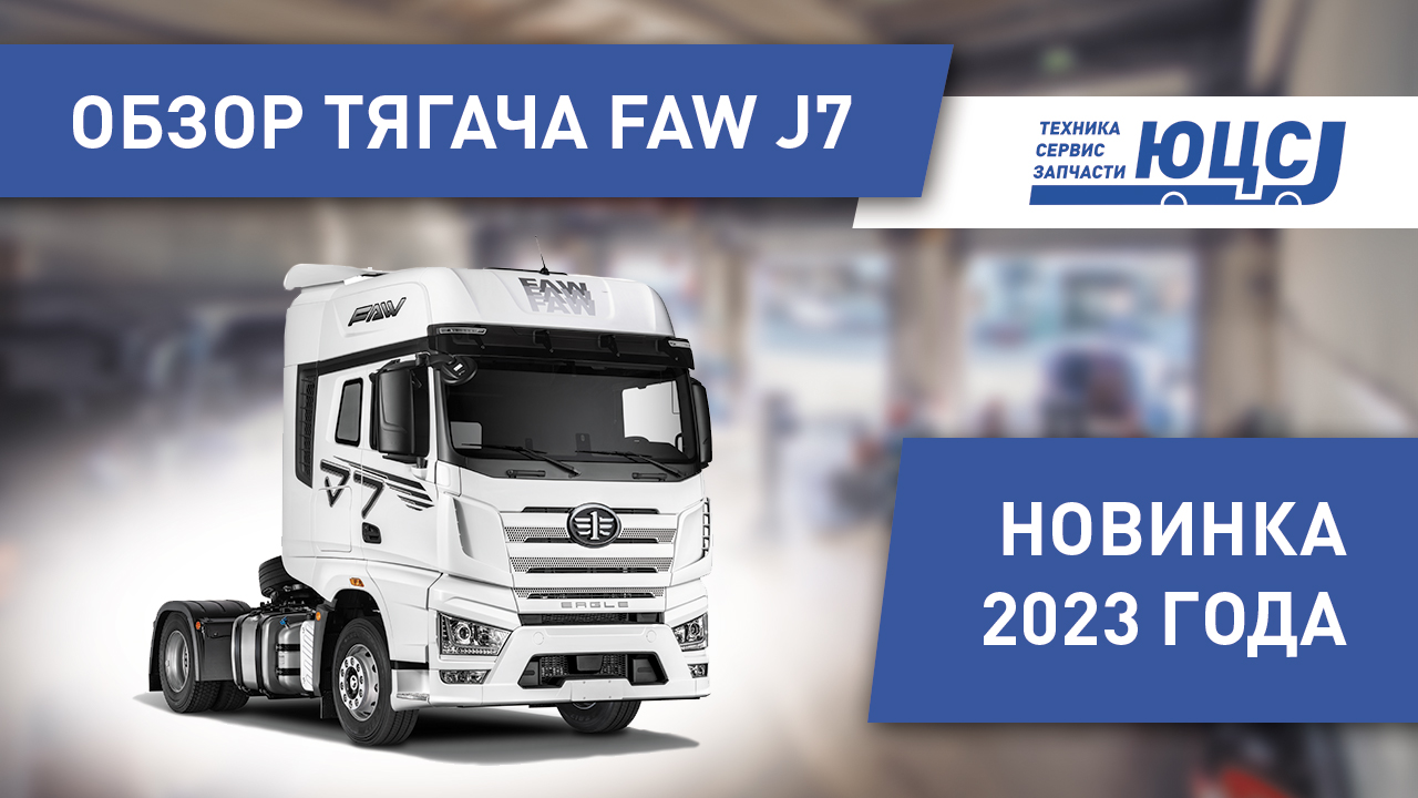 Премьера 2023 года. Седельный тягач ФАВ J7 4х2 смотреть онлайн