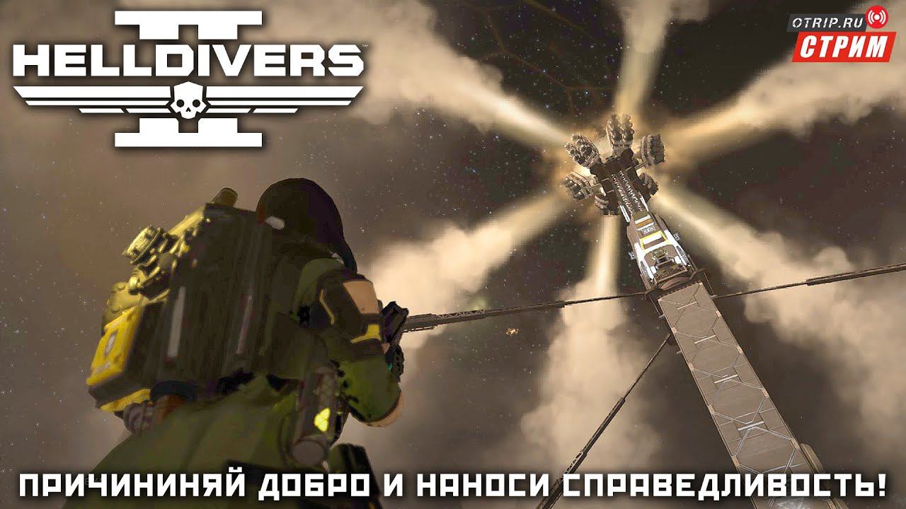 Helldivers 2 ● Запускаем космический дихлофос! / стрим #4 смотреть онлайн