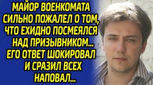 Эти слова заставили майора обомлеть... Никто не ожидал, как поступит призывник спустя время...