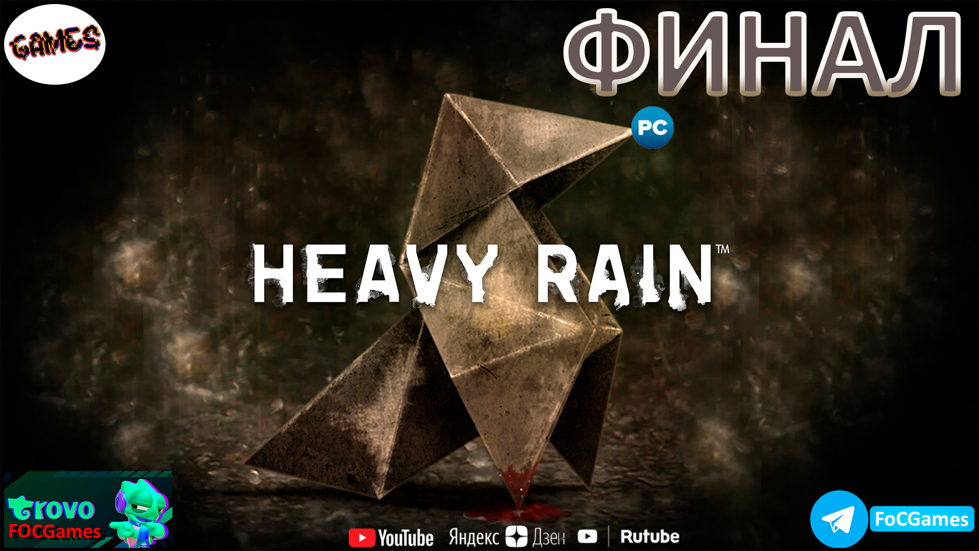 Heavy Rain➤ФИНАЛ➤СТРИМ➤Хеви Рейн➤ПК➤#focgames
