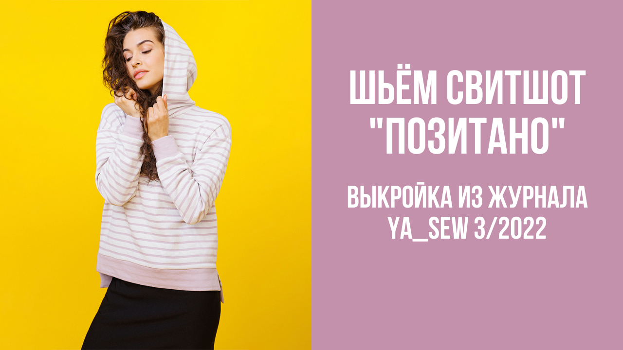 Свитшот "ПОЗИТАНО". Журнал Ya_Sew 3/2022