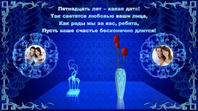 Хрустальная свадьба. Пятнадцать лет вместе смотреть онлайн