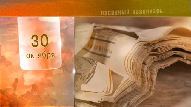 30 Октября - Ежедневный Народный Календарь смотреть онлайн