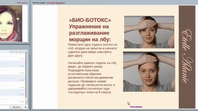 РАЗГЛАЖИВАНИЕ МОРЩИН-ЛОБ, ГЛАЗА, ГУБЫ, НОСОГУБНЫЕ СКЛАДКИ Этель Аданье смотреть онлайн