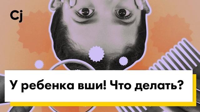 У ребенка вши! Что делать? смотреть онлайн