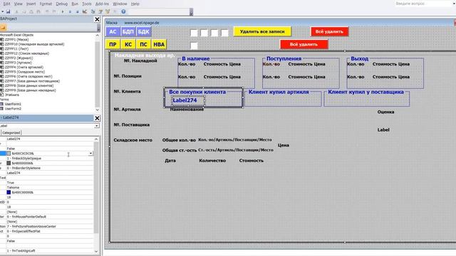468 Программу управления складом в Excel VBA с базой данных поставщиков и клиентов самим создать смотреть онлайн