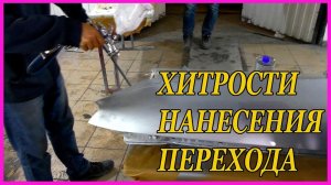 ПЕРЕХОД по серебру ХИТРОСТИ нанесения МАТЕРИАЛОВ