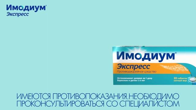 Как использовать Имодиум® Экспресс правильно? смотреть онлайн