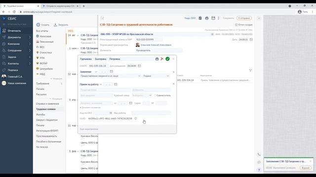 Отчеты в ПФР. СЗВ-ТД | СБИС онлайн для начинающих | Урок 21 смотреть онлайн