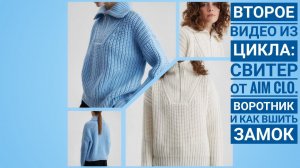 Как связать свитер от Aim Clo. Часть 2. Воротник и вшивание замка.